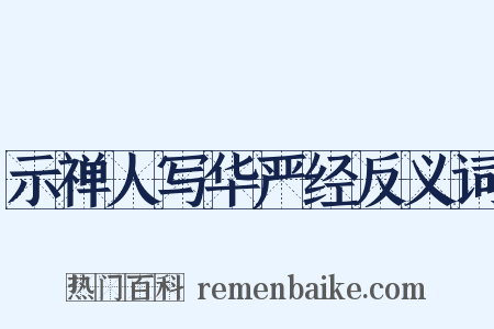 示禅人写华严经反义词是什么意思的图片